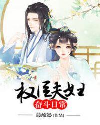 权臣夫人养成记