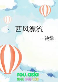 西风漂流是什么时针