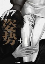 姿势108式简笔画