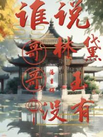 红楼之林黛玉有哥哥