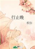 行止晚周也