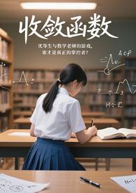 收敛函数乘以发散函数是什么函数