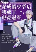 穿成假少爷后