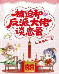 被迫和反派谈恋爱的日子by明灯如昼