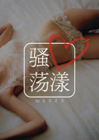 骚心荡漾(兄妹1V1)五零二三 著