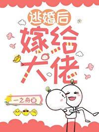 逃婚后嫁给大佬年代笔趣阁
