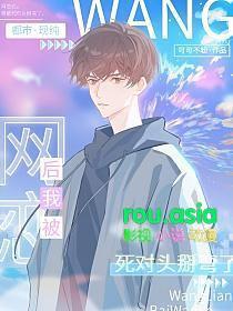 网恋对象竟然是死对头三荀