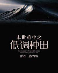 末世重生之低调种田TXT最新章节更新