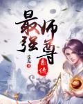 打造修仙界第一世家全文