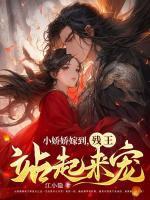 小娇娇古言