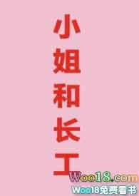 小姐和长工电影