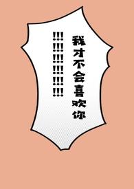 我才不会喜欢校草在线阅读