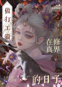 穿成猫后我爆红又暴富了