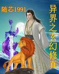 异界之玄幻修真百度百科