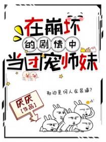 在崩坏的剧情中当团宠师妹免费阅读