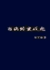 当病娇竹马分化成最强a 十八书屋