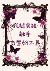 我被卖给触手当繁衍工具全文阅读