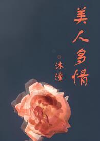 怕因多情累美人