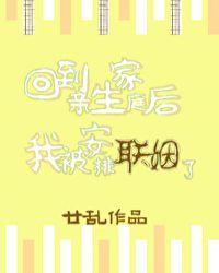 回到亲生家庭后我被安排联姻了by 廿乱
