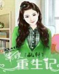 军嫂重生记林云溪18