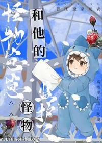 怪物监护人番外