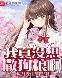 我真没想撒狗粮啊免费