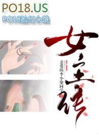 差点成了女主np