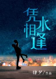 凭水相逢(都市 1v1H)肆夕