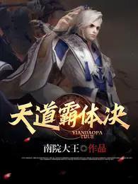 天道争霸