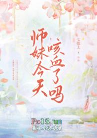 师妹今天回归正道了吗?