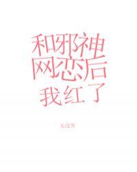 和邪神恋爱后72