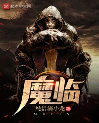 魔临TXT奇书网