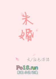 未婚夫妻的