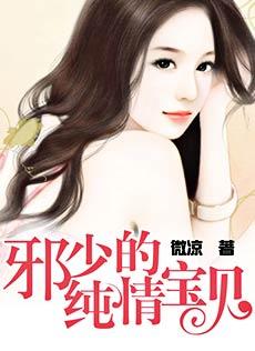 微凉邪少的纯情宝贝