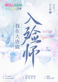 我在大唐做隐士