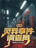 绝密档案灵异事件