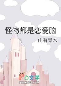怪物都是恋爱脑 山有青木