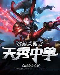 英雄联盟之天秀中单亿软
