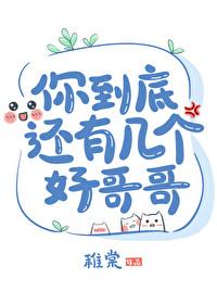 你到底有几个好哥哥[娱乐圈
