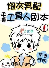 炮灰男配手撕假少爷剧本72