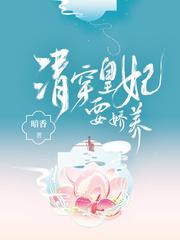 清穿皇妃要娇养的