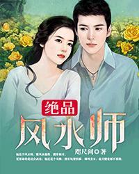 绝品风水师(神道)