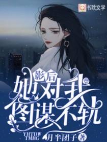 影后她对我图谋不轨_月半团子