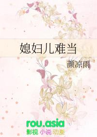 媳妇儿难当by颜凉雨百度