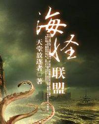 海怪联盟讲什么
