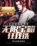 神级选择系统免费阅读