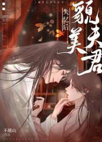 貌美夫君失忆后笔趣阁