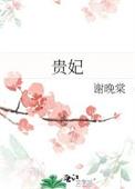 贵妃娘娘宠冠六宫