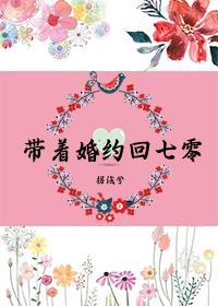 带着7份婚约