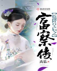 乾隆富察皇后